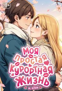 Обложка книги «Моя простая курортная жизнь 8»
