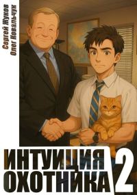 Обложка книги «Интуиция охотника 2»
