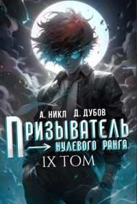 Обложка книги «Призыватель нулевого ранга. Том 9»