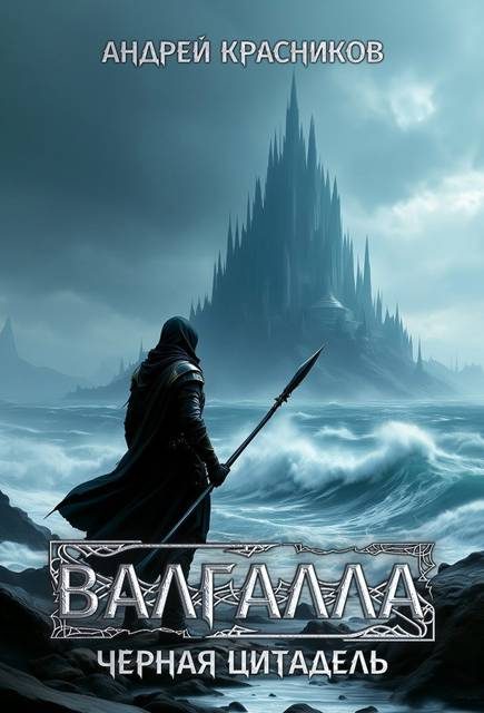 Обложка книги «Черная цитадель»