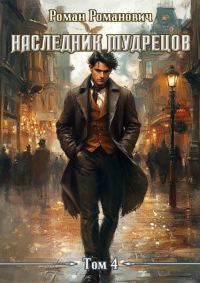 Обложка книги «Наследник Мудрецов. Том 4»