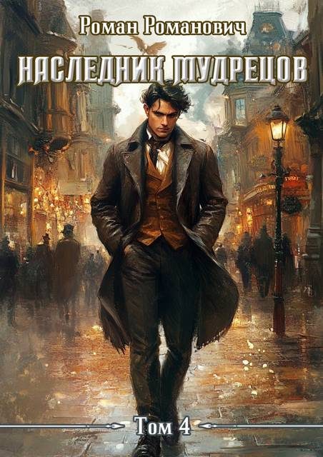 Обложка книги «Наследник Мудрецов. Том 4»