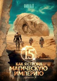 Обложка книги «Как я строил магическую империю 15. Финал»