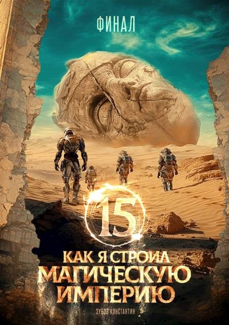Обложка книги «Как я строил магическую империю 15. Финал»