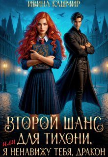 Обложка книги «Второй шанс для тихони, или Я ненавижу тебя, дракон»