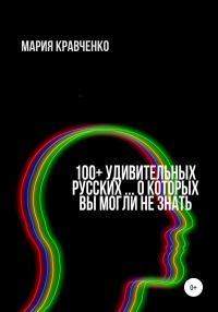 Обложка книги «100+ удивительных русских… о которых вы могли не знать»