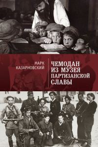 Обложка книги «Чемодан из музея партизанской славы»