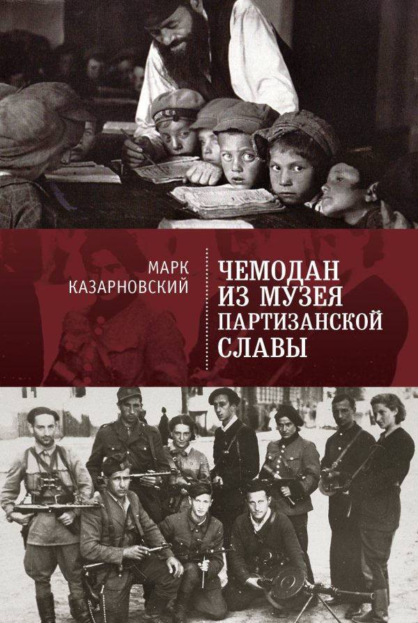 Обложка книги «Чемодан из музея партизанской славы»