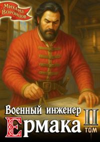 Обложка книги «Военный инженер Ермака. Книга 2»