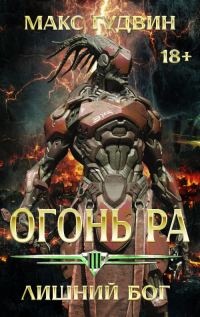 Обложка книги «Лишний Бог»