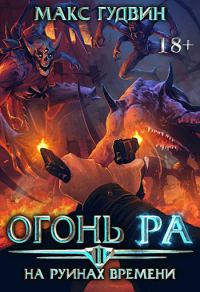 Обложка книги «На руинах времени»