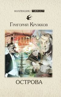 Обложка книги «Острова»