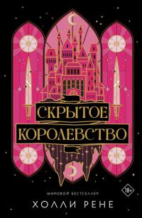 Обложка книги «Скрытое королевство»