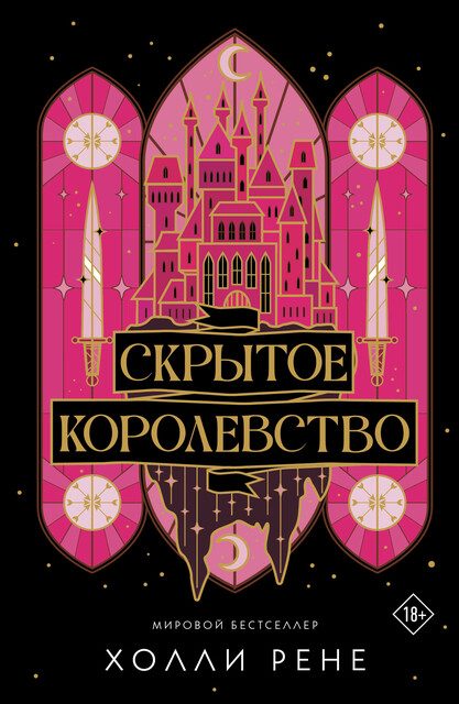 Обложка книги «Скрытое королевство»