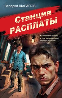 Обложка книги «Станция расплаты»