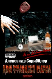 Обложка книги «Дом Франциса Шарка»