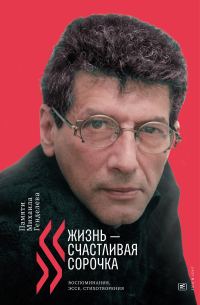 Обложка книги ««Жизнь – счастливая сорочка». Памяти Михаила Генделева»