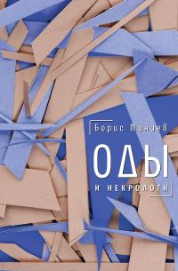 Обложка книги «Оды и некрологи»