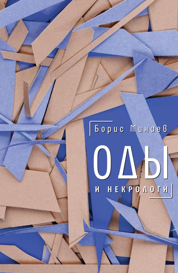 Обложка книги «Оды и некрологи»