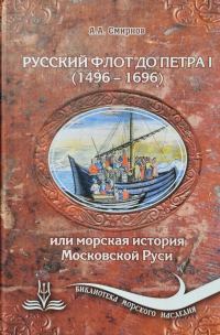 Обложка книги «Русский флот до Петра I (1496 – 1696)»