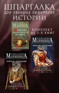 Обложка книги «Шпаргалка для ленивых любителей истории. Комплект из 3 книг»