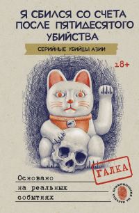 Обложка книги «Я сбился со счета после пятидесятого убийства. Серийные убийцы Азии. Основано на реальных событиях»