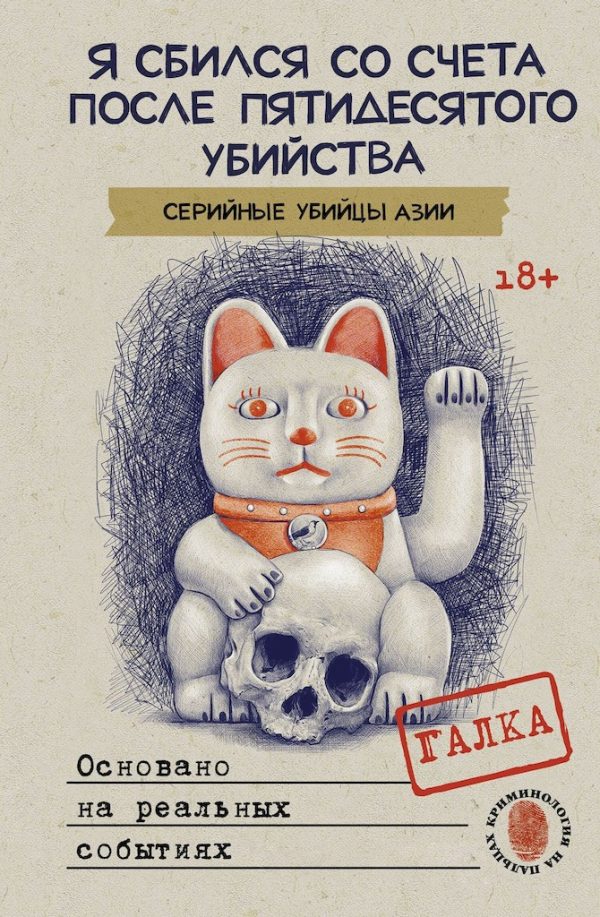 Обложка книги «Я сбился со счета после пятидесятого убийства. Серийные убийцы Азии. Основано на реальных событиях»
