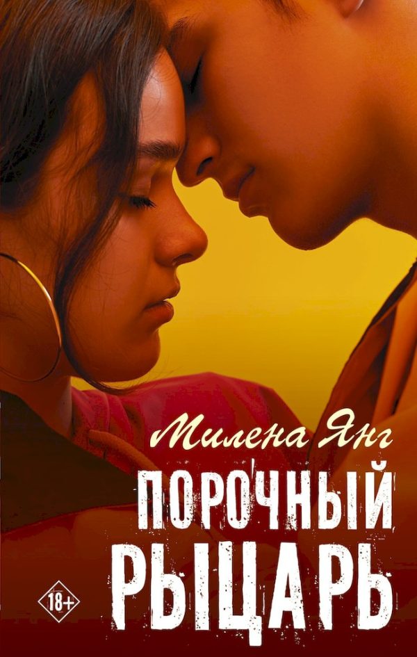Обложка книги «Порочный рыцарь»