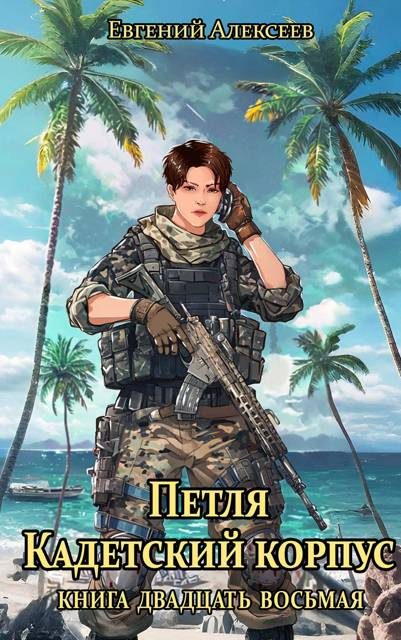 Обложка книги «Кадетский корпус. Книга двадцать восьмая»