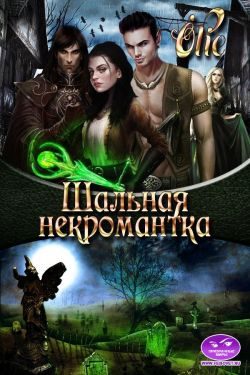 Обложка книги «Шальная некромантка»