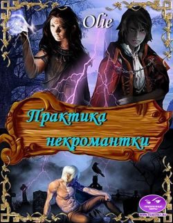 Обложка книги «Практика некромантки»