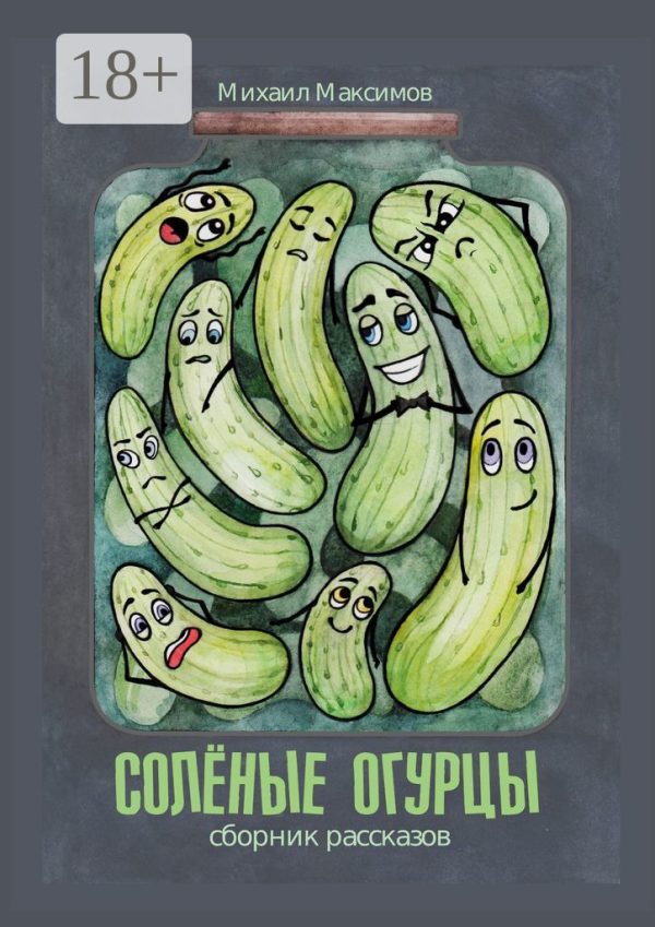 Обложка книги «Соленые огурцы»