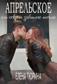 Обложка книги «Апрельское, или Секрет забытого письма»