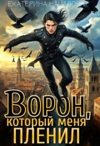Обложка книги «Ворон, который меня пленил»