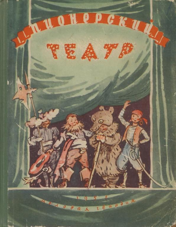 Обложка книги «Пионерский театр. Сборник седьмой»