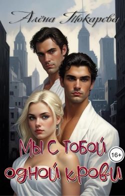 Обложка книги «Мы с тобой одной крови»