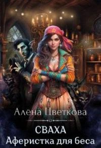 Обложка книги «Сваха. Аферистка для беса»