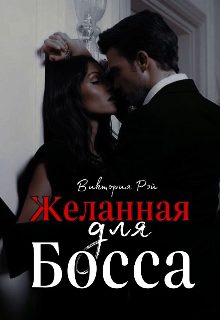 Обложка книги «Желанная для босса»