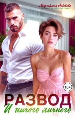 Обложка книги «Развод и ничего личного»