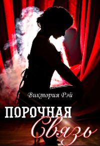 Обложка книги «Порочная связь»