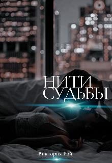 Обложка книги «Нити судьбы»