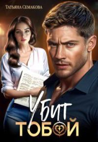 Обложка книги «Убит тобой»