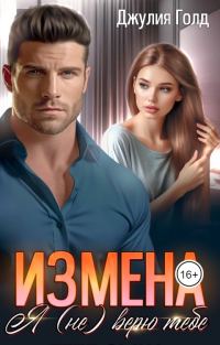 Обложка книги «Измена. Я (не) верю тебе»