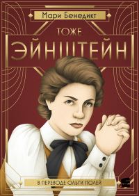 Обложка книги «Тоже Эйнштейн»