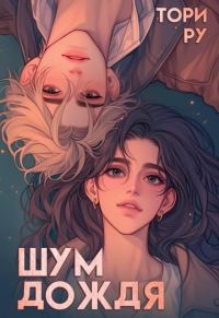 Обложка книги «Шум дождя»