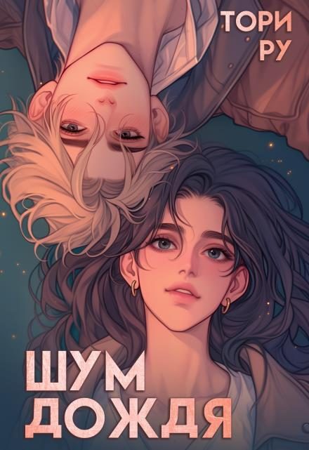 Обложка книги «Шум дождя»