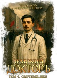 Обложка книги «Смутные дни»