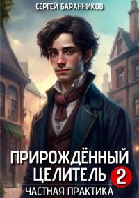 Обложка книги «Частная практика»