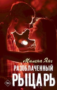 Обложка книги «Разоблаченный рыцарь»