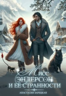 Обложка книги «Мисс Эндерсон и её странности»